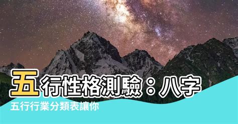 五行適合職業|八字五行的相關行業一覽表